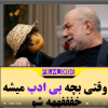 ببینید | بچه مهمونی آتیلا پسیانی و دخترش را نقره داغ کرد! | قلدری بچه مهمونی در مهمونی سوژه شد